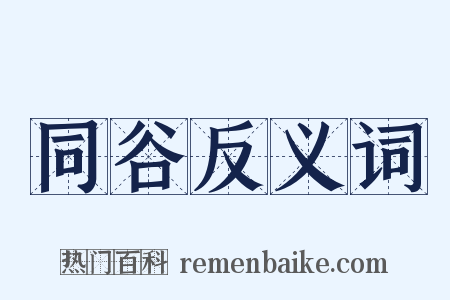 同谷反义词是什么意思的图片